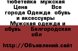 тюбетейка  мужская › Цена ­ 15 000 - Все города Одежда, обувь и аксессуары » Мужская одежда и обувь   . Белгородская обл.